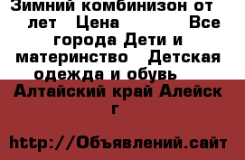 Зимний комбинизон от 0-3 лет › Цена ­ 3 500 - Все города Дети и материнство » Детская одежда и обувь   . Алтайский край,Алейск г.